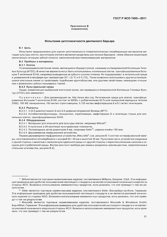 Страница 25 ГОСТ Р ИСО 7405-2011