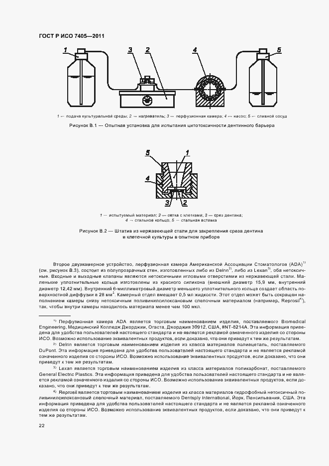 Страница 26 ГОСТ Р ИСО 7405-2011