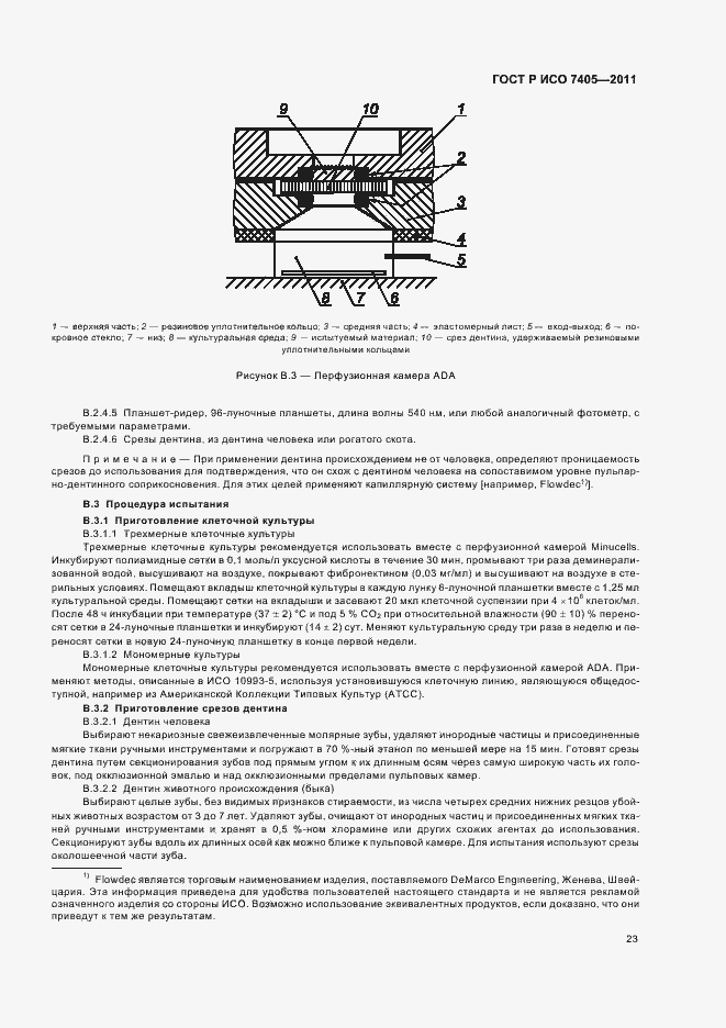 Страница 27 ГОСТ Р ИСО 7405-2011