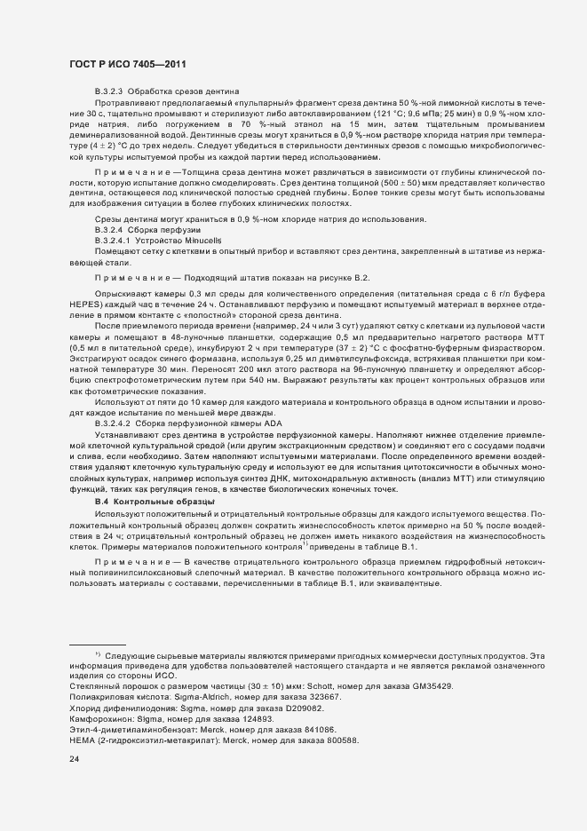 Страница 28 ГОСТ Р ИСО 7405-2011