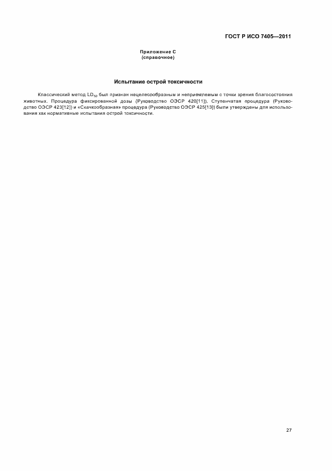 Страница 31 ГОСТ Р ИСО 7405-2011