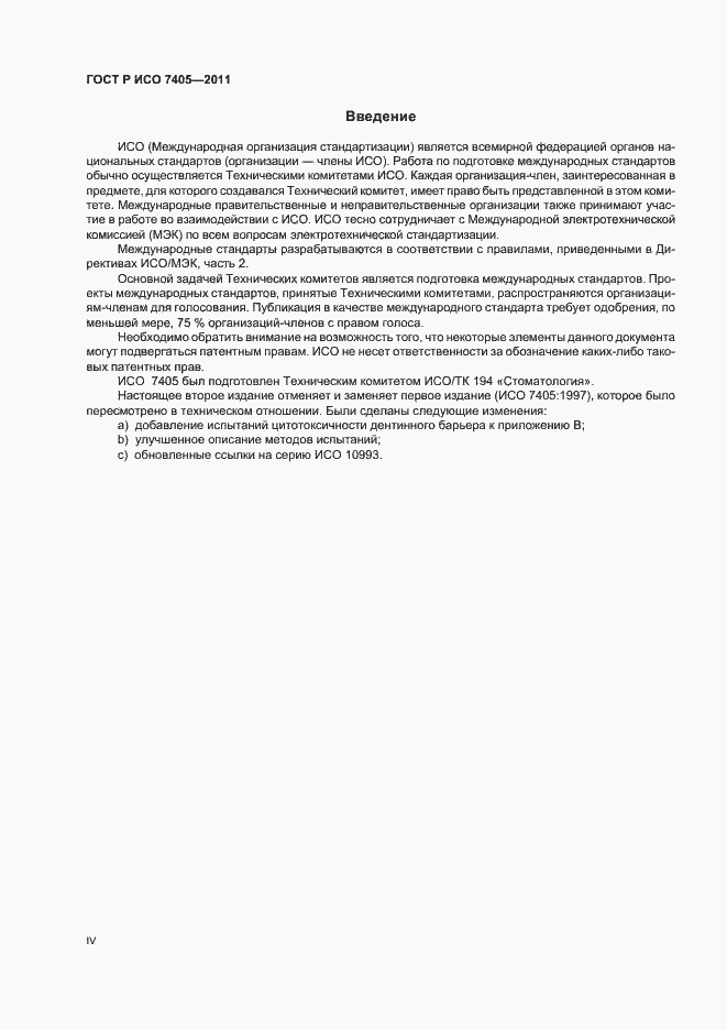 Страница 4 ГОСТ Р ИСО 7405-2011