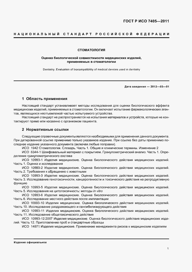Страница 5 ГОСТ Р ИСО 7405-2011
