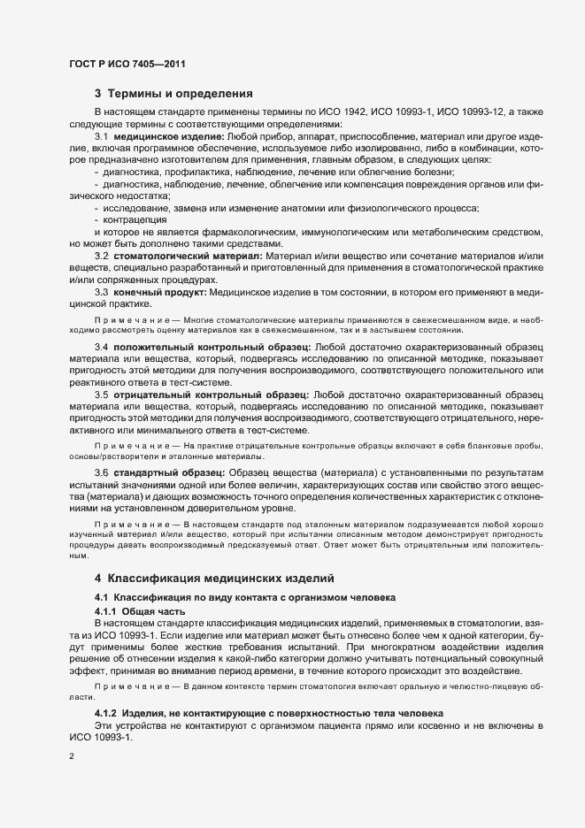 Страница 6 ГОСТ Р ИСО 7405-2011