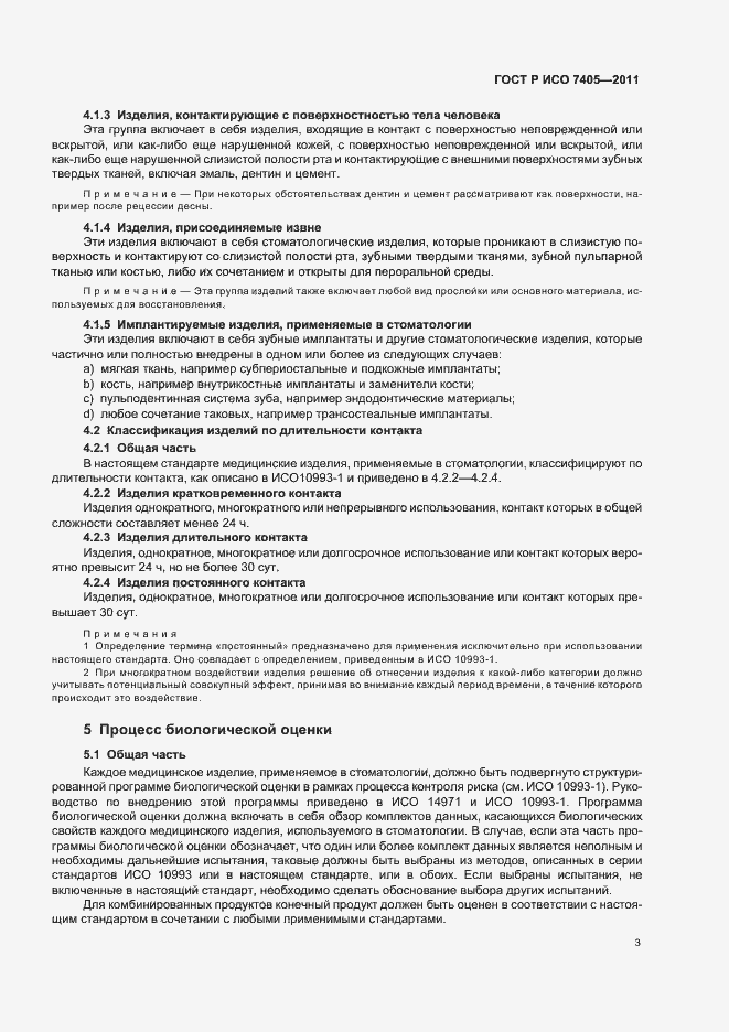 Страница 7 ГОСТ Р ИСО 7405-2011