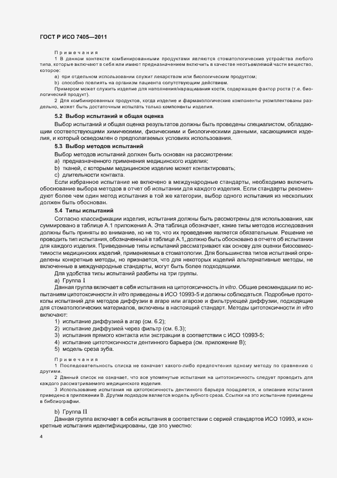 Страница 8 ГОСТ Р ИСО 7405-2011