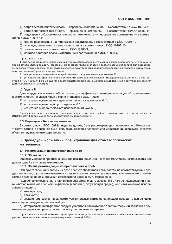 Страница 9 ГОСТ Р ИСО 7405-2011