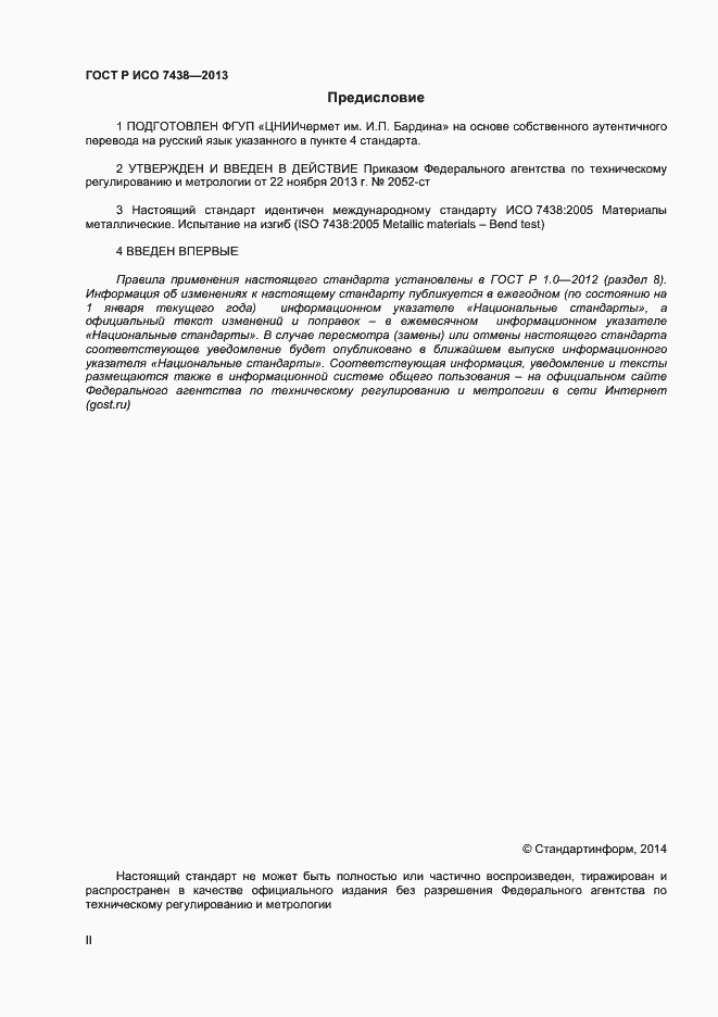 Страница 2 ГОСТ Р ИСО 7438-2013