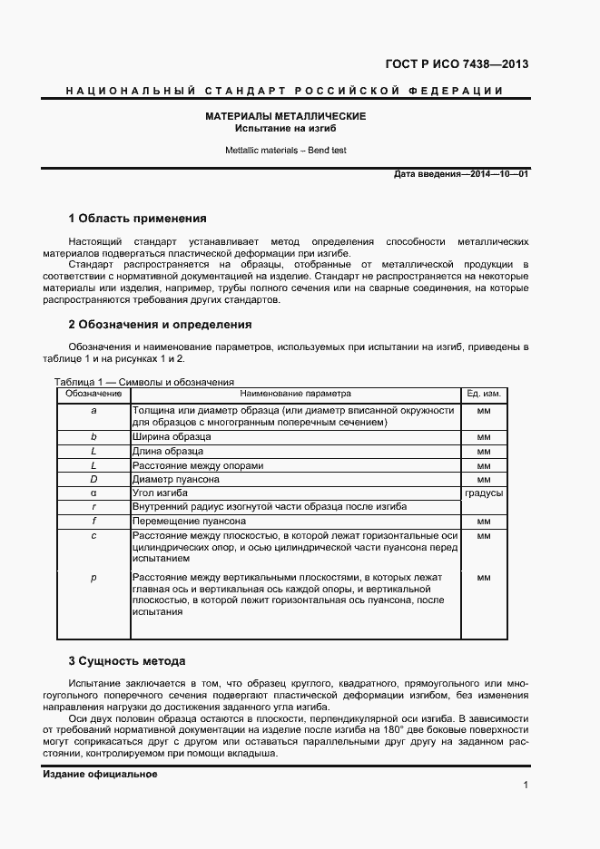 Страница 3 ГОСТ Р ИСО 7438-2013