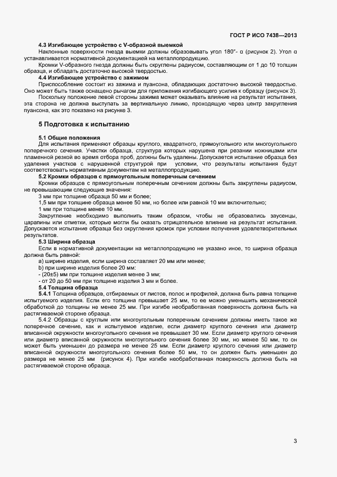 Страница 5 ГОСТ Р ИСО 7438-2013
