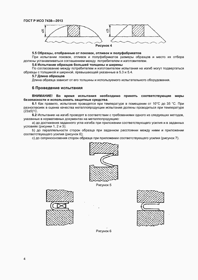 Страница 6 ГОСТ Р ИСО 7438-2013