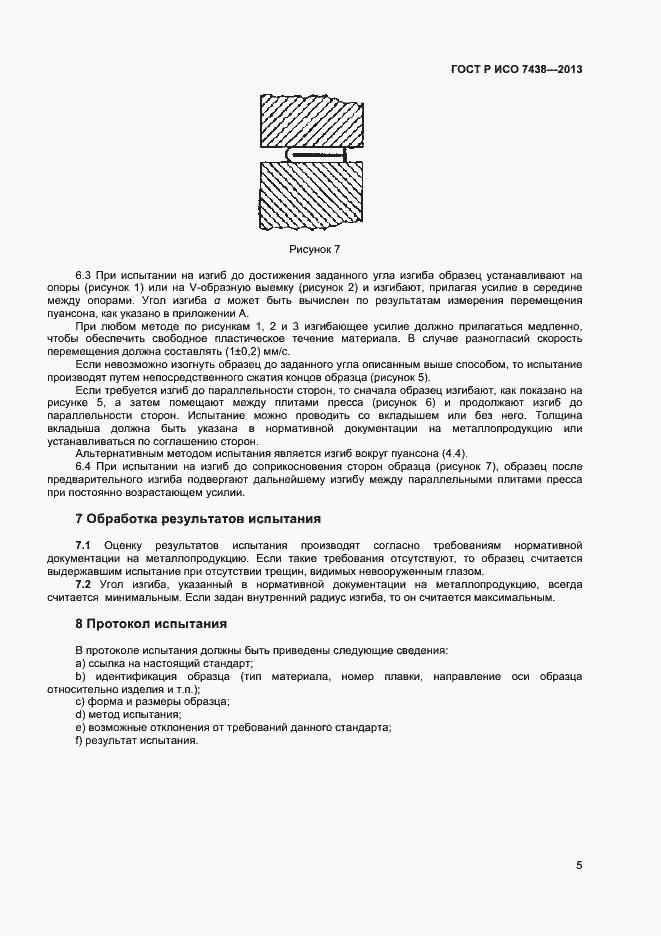 Страница 7 ГОСТ Р ИСО 7438-2013