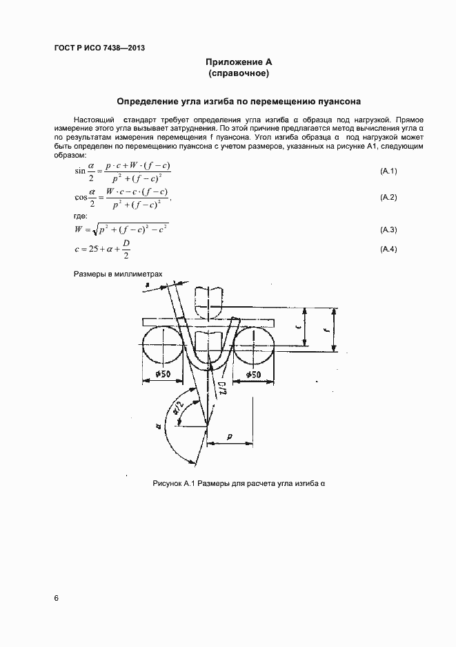 Страница 8 ГОСТ Р ИСО 7438-2013