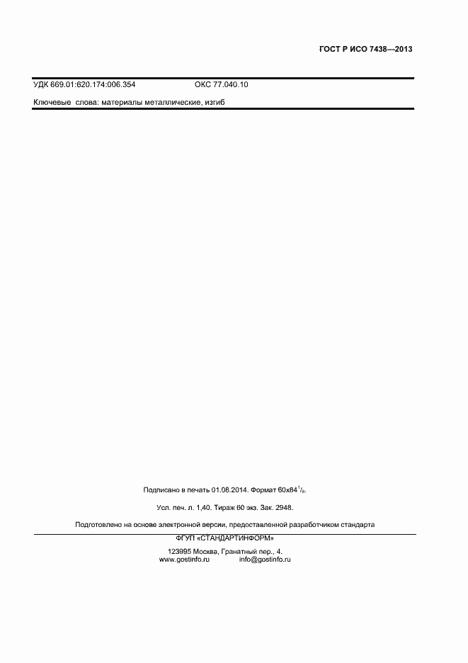 Страница 9 ГОСТ Р ИСО 7438-2013