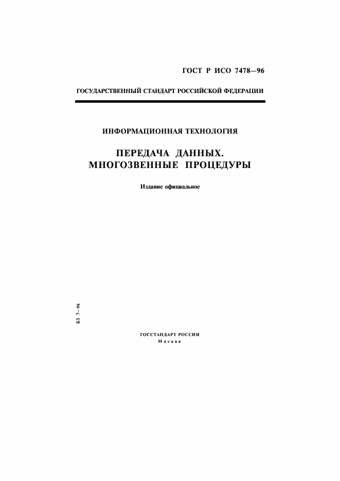 Страница 1 ГОСТ Р ИСО 7478-96