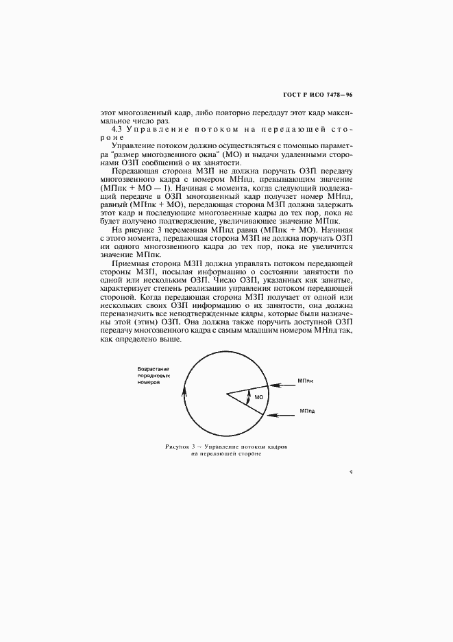 Страница 12 ГОСТ Р ИСО 7478-96