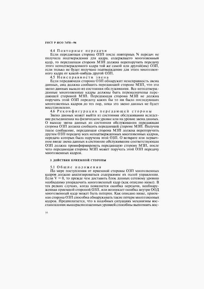 Страница 13 ГОСТ Р ИСО 7478-96