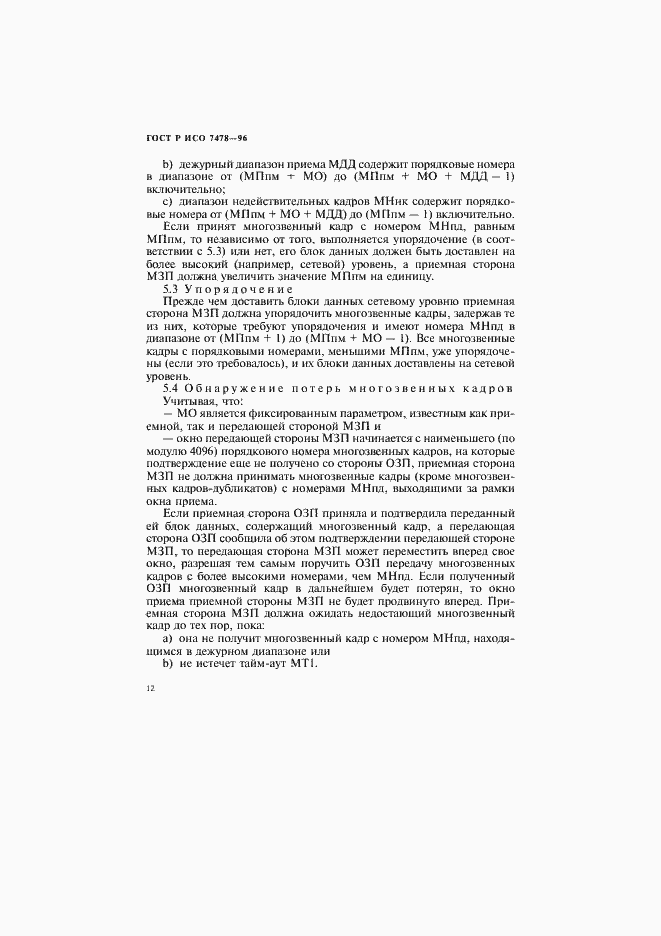 Страница 15 ГОСТ Р ИСО 7478-96
