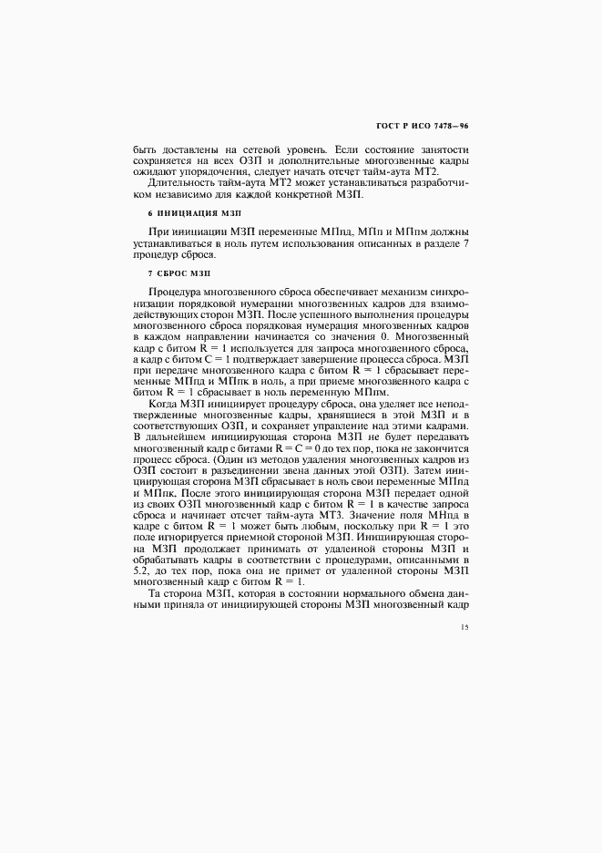 Страница 18 ГОСТ Р ИСО 7478-96