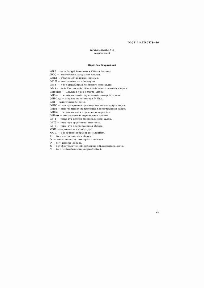 Страница 24 ГОСТ Р ИСО 7478-96