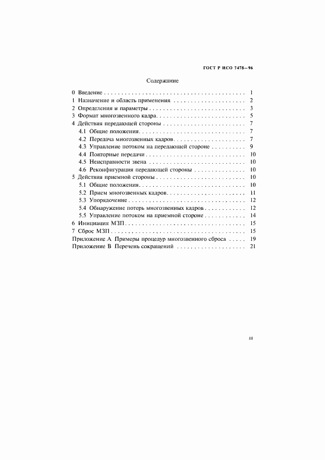 Страница 3 ГОСТ Р ИСО 7478-96