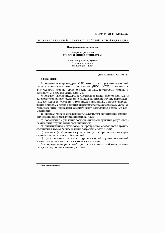 Страница 4 ГОСТ Р ИСО 7478-96