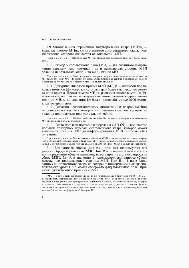 Страница 7 ГОСТ Р ИСО 7478-96