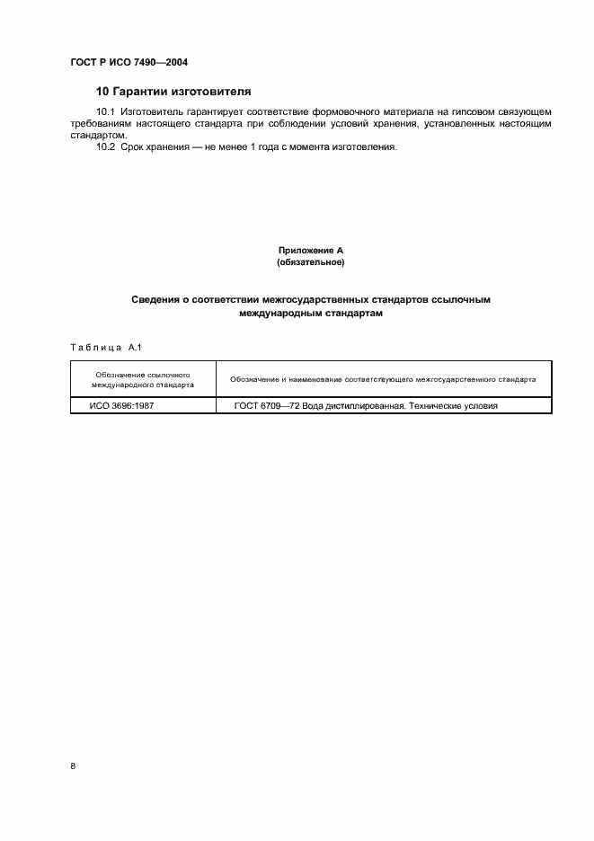 Страница 10 ГОСТ Р ИСО 7490-2004