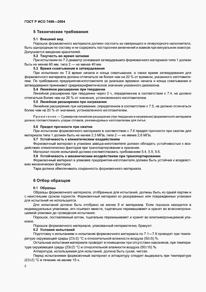 Страница 4 ГОСТ Р ИСО 7490-2004