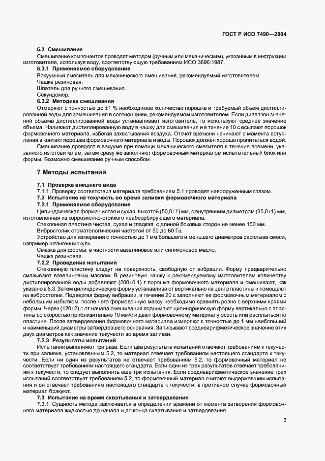 Страница 5 ГОСТ Р ИСО 7490-2004