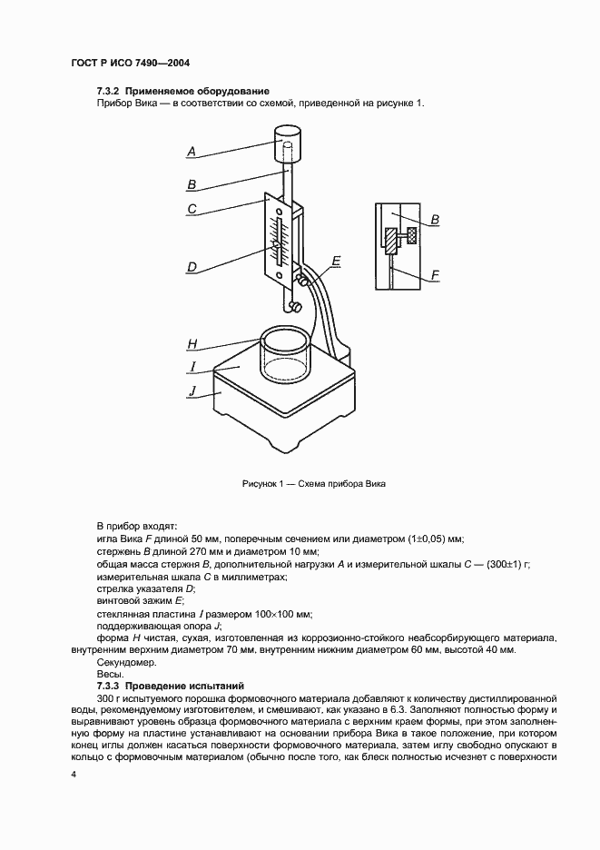 Страница 6 ГОСТ Р ИСО 7490-2004