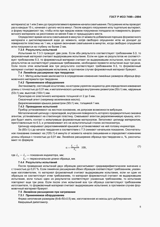 Страница 7 ГОСТ Р ИСО 7490-2004