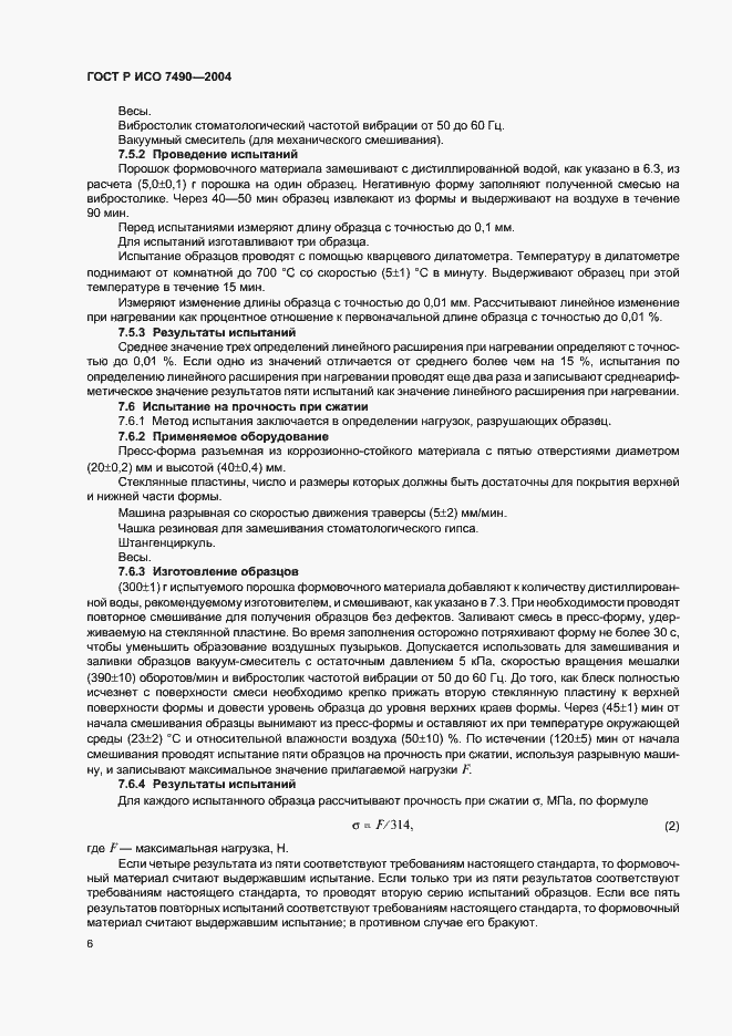 Страница 8 ГОСТ Р ИСО 7490-2004