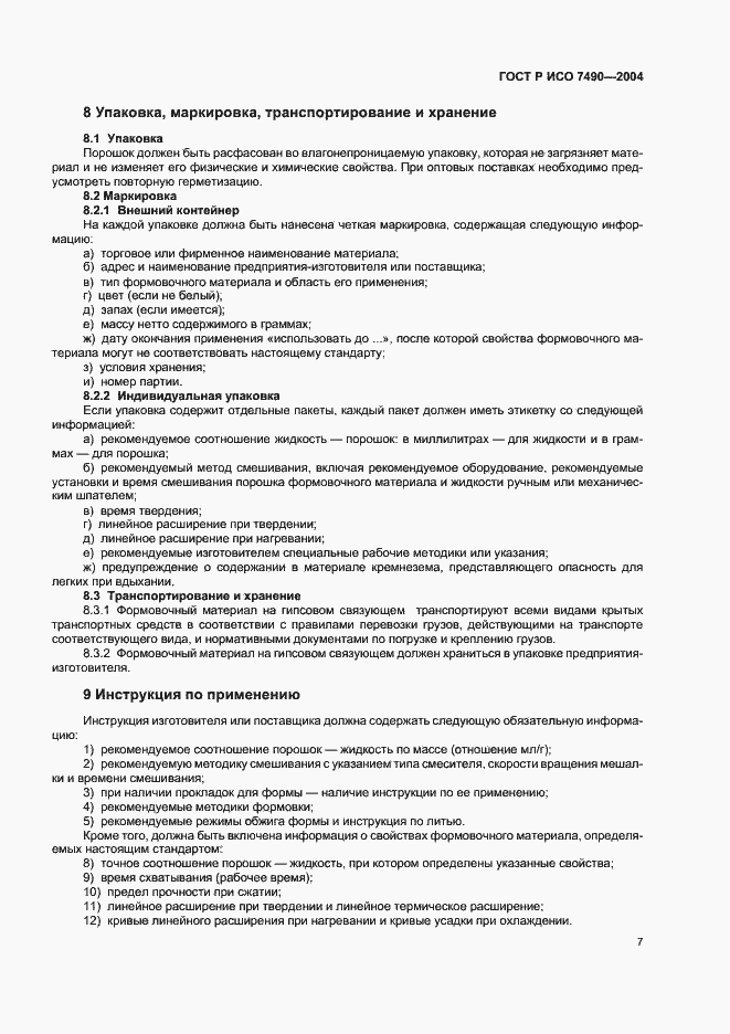 Страница 9 ГОСТ Р ИСО 7490-2004