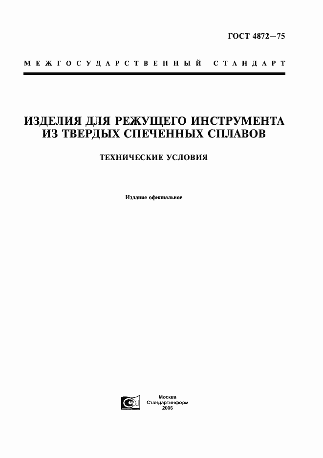 Страница 1 ГОСТ 4872-75
