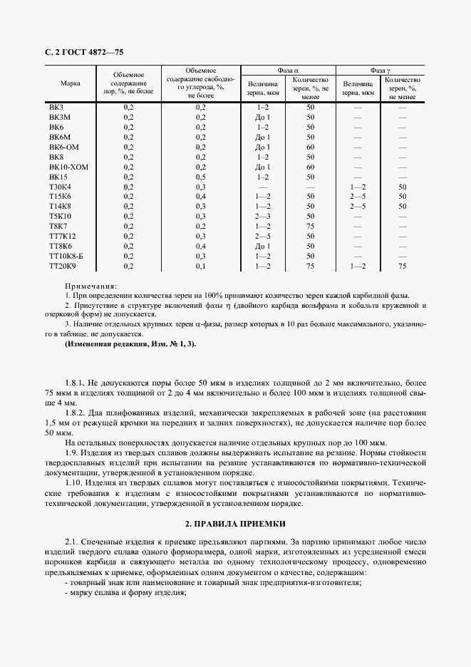 Страница 3 ГОСТ 4872-75