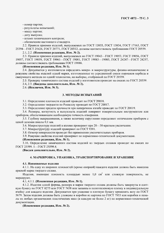 Страница 4 ГОСТ 4872-75