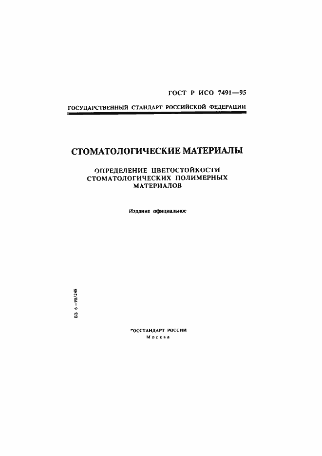 Страница 1 ГОСТ Р ИСО 7491-95