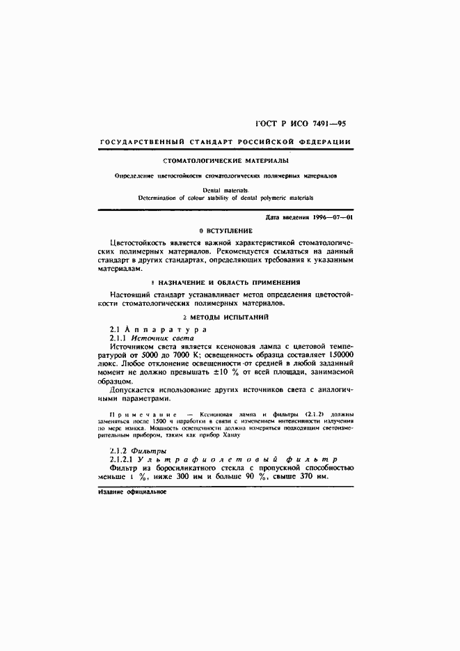 Страница 3 ГОСТ Р ИСО 7491-95