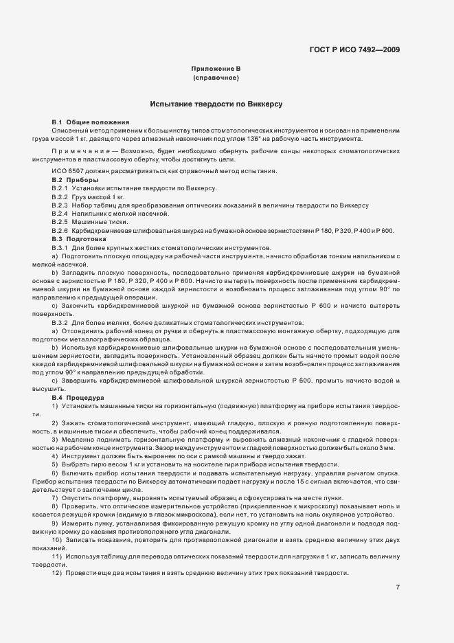 Страница 10 ГОСТ Р ИСО 7492-2009