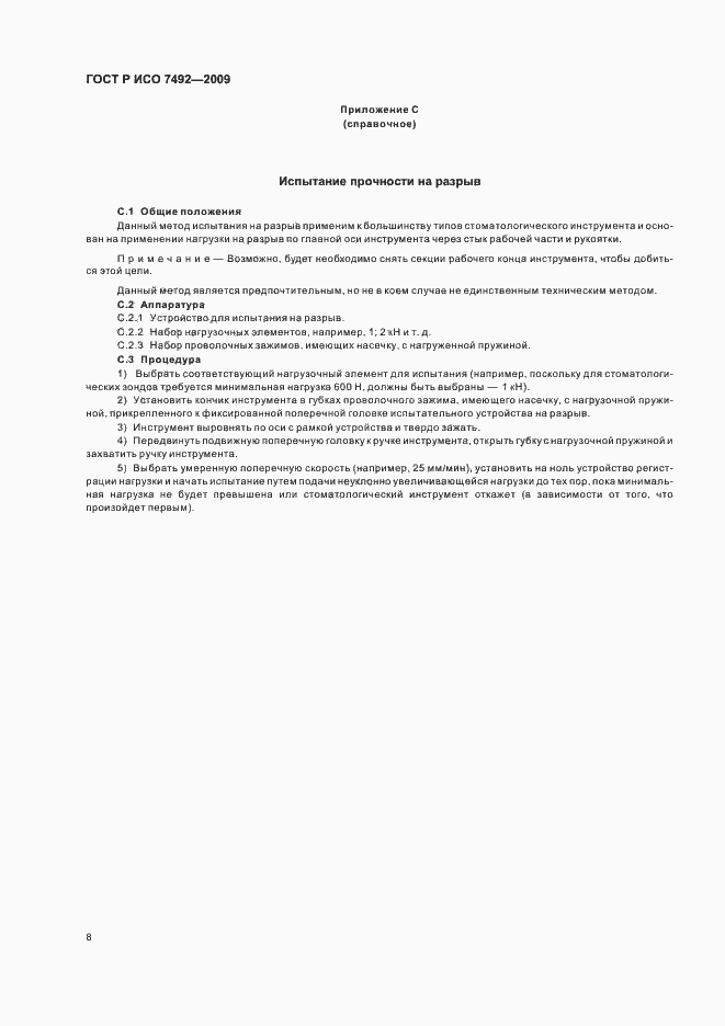 Страница 11 ГОСТ Р ИСО 7492-2009