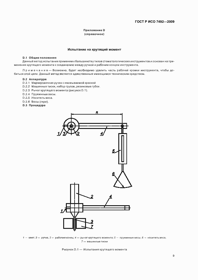 Страница 12 ГОСТ Р ИСО 7492-2009