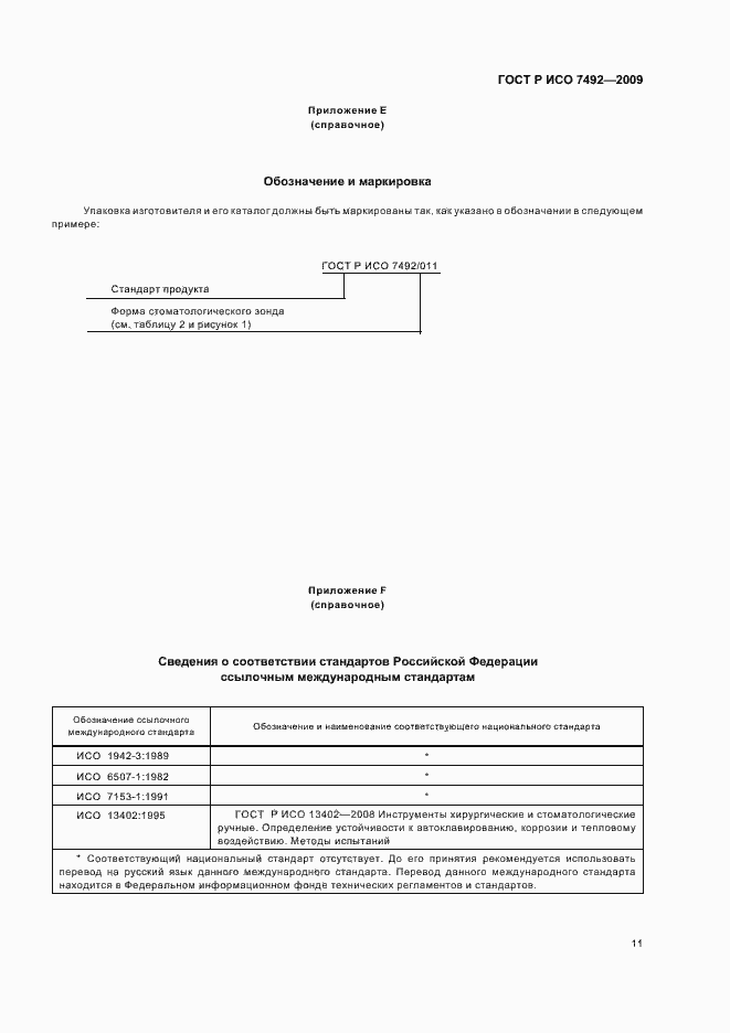 Страница 14 ГОСТ Р ИСО 7492-2009