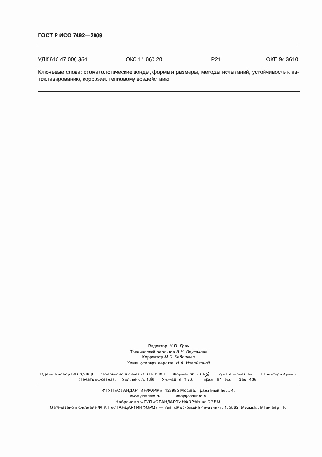 Страница 15 ГОСТ Р ИСО 7492-2009