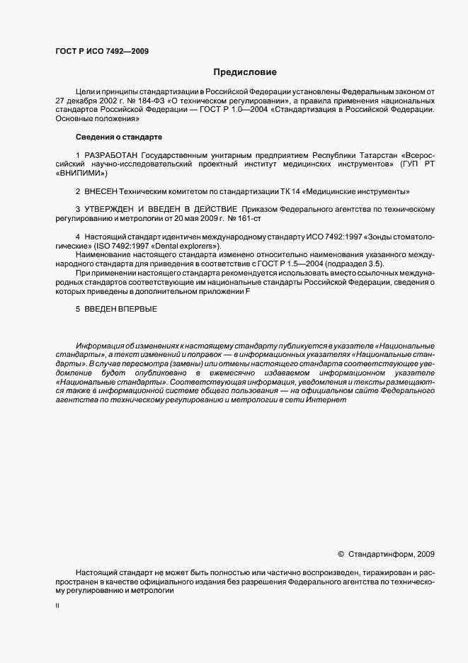 Страница 2 ГОСТ Р ИСО 7492-2009