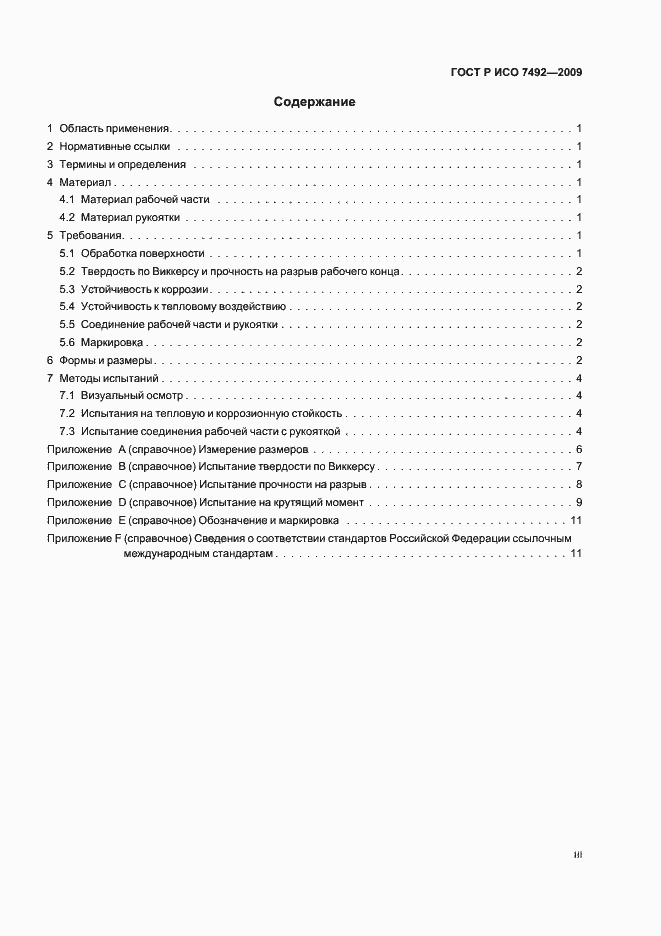 Страница 3 ГОСТ Р ИСО 7492-2009