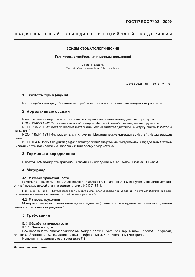 Страница 4 ГОСТ Р ИСО 7492-2009