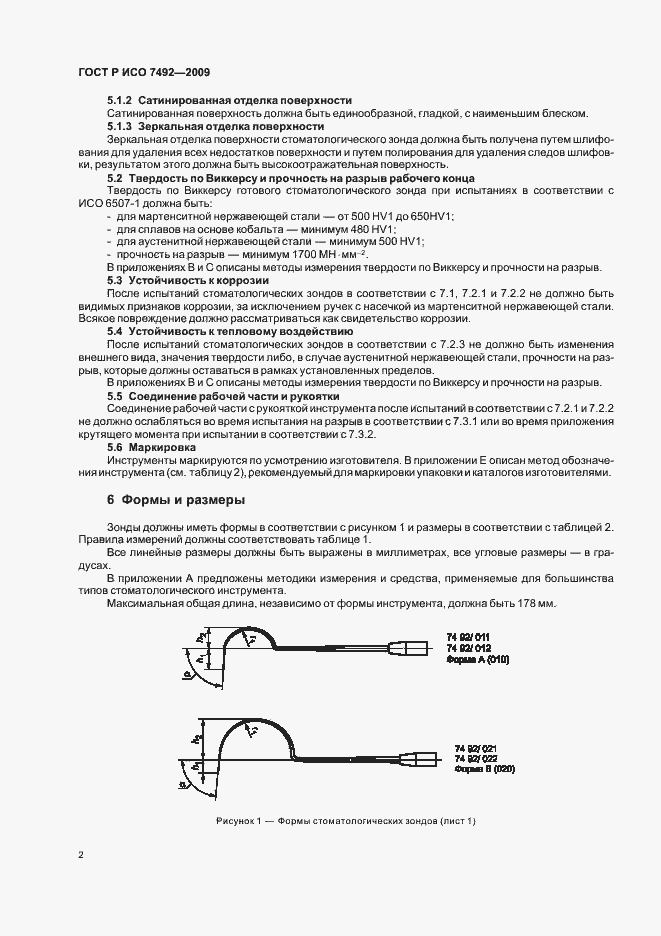 Страница 5 ГОСТ Р ИСО 7492-2009