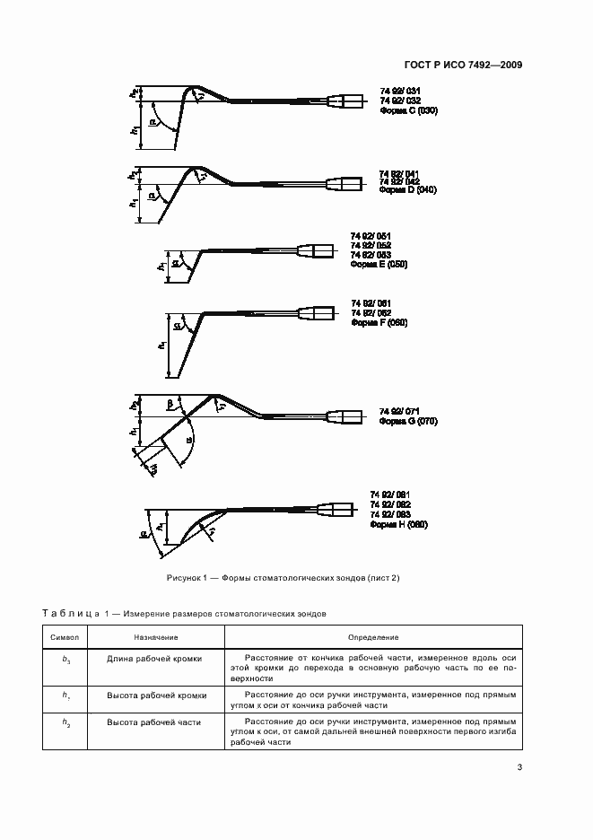 Страница 6 ГОСТ Р ИСО 7492-2009