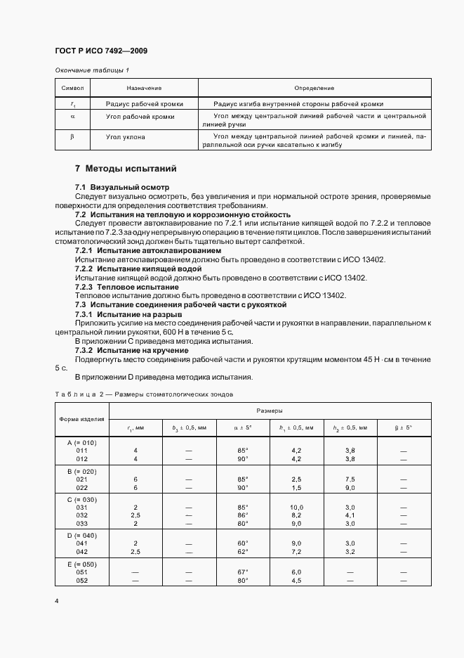 Страница 7 ГОСТ Р ИСО 7492-2009